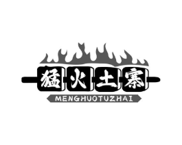 猛火土寨商标原图 第43类餐饮酒店