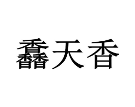 馫天香商标原图 第43类餐饮酒店