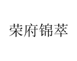 荣府锦萃商标原图 第43类餐饮酒店