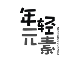 年轻元素商标原图 第43类餐饮酒店