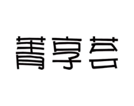 商标原图