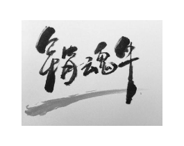 销魂牛商标原图 第43类餐饮酒店