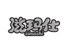 滋玛仕商标原图 第43类餐饮酒店