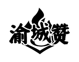 渝城赞商标原图 第43类餐饮酒店