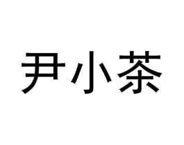 尹小茶商标原图 第43类餐饮酒店