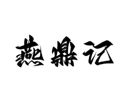 燕鼎记商标原图 第43类餐饮酒店