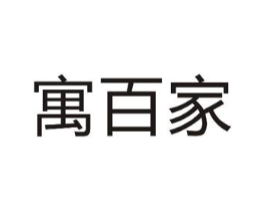 寓百家商标原图 第43类餐饮酒店
