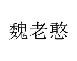 魏老憨商标原图 第43类餐饮酒店