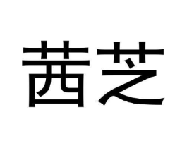 商标原图