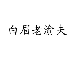 白眉老渝夫商标原图 第43类餐饮酒店