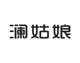 澜姑娘商标原图 第43类餐饮酒店