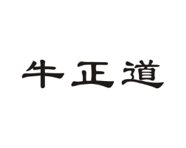 牛正道商标原图 第43类餐饮酒店