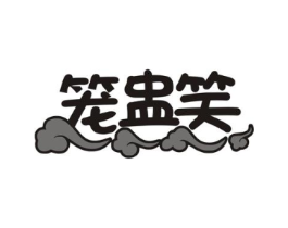 笼盅笑商标原图 第43类餐饮酒店