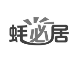 蚝必居商标原图 第43类餐饮酒店