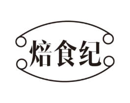 焙食纪商标原图 第43类餐饮酒店