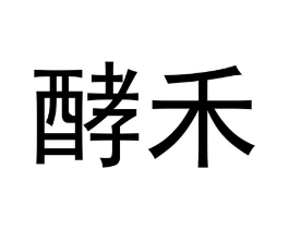 酵禾商标原图 第43类餐饮酒店