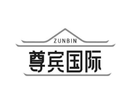 ZUNBIN 尊宾国际商标原图 第43类餐饮酒店