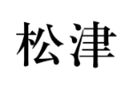 松津