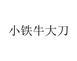 小铁牛大刀商标原图 第43类餐饮酒店