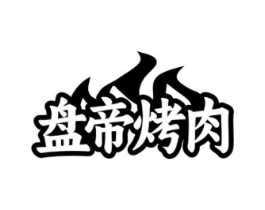 盘帝烤肉商标原图 第43类餐饮酒店