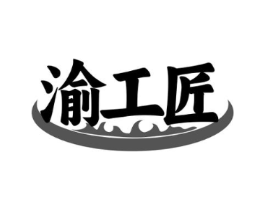 渝工匠商标原图 第43类餐饮酒店