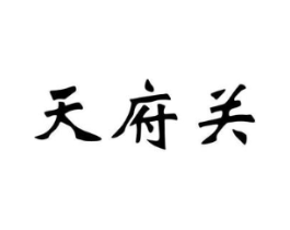 天府关商标原图 第43类餐饮酒店