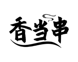 商标原图