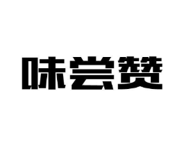 味尝赞商标原图 第43类餐饮酒店