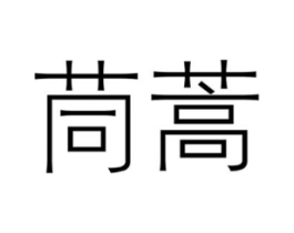 茼蒿商标原图 第43类餐饮酒店