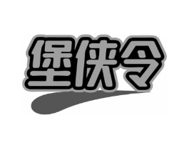 堡侠令商标原图 第43类餐饮酒店