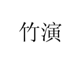 商标原图
