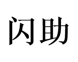 闪助商标原图 第43类餐饮酒店