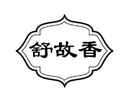 舒故香商标原图 第43类餐饮酒店