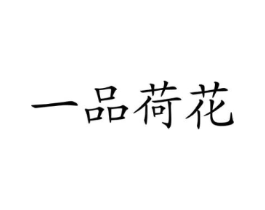 一品荷花商标原图 第43类餐饮酒店