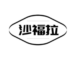 沙福拉商标原图 第43类餐饮酒店