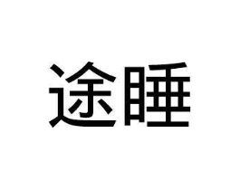 商标原图