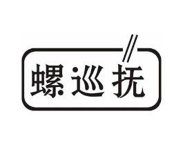 螺巡抚商标原图 第43类餐饮酒店