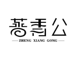 蒸香公商标原图 第43类餐饮酒店
