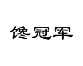 馋冠军商标原图 第43类餐饮酒店