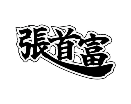 商标原图