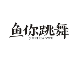 鱼你跳舞商标原图 第43类餐饮酒店