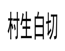村生白切商标原图 第43类餐饮酒店