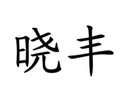 商标原图
