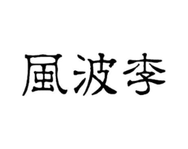 商标原图
