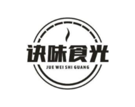 诀味食光商标原图 第43类餐饮酒店