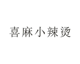 喜麻小辣烫商标原图 第43类餐饮酒店