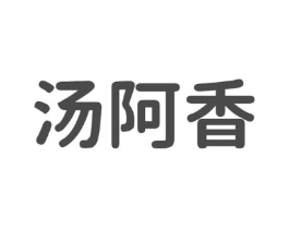 汤阿香商标原图 第43类餐饮酒店