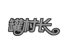 罐村长商标原图 第43类餐饮酒店