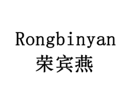荣宾燕商标原图 第43类餐饮酒店