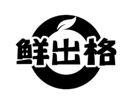 鲜出格商标原图 第43类餐饮酒店